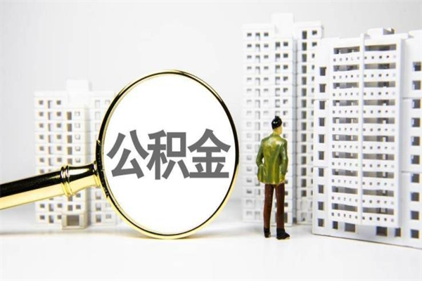 阿拉善盟北京住房公积金代办提取（北京公积金提取代办点）