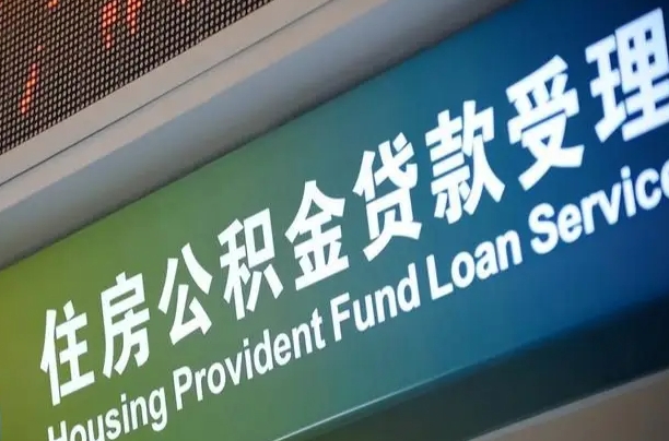 阿拉善盟住房公积金提取代办（住房公积金提取代办委托书）