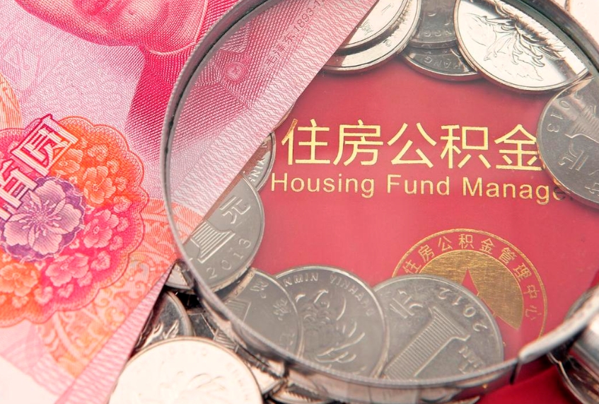 阿拉善盟实际没租房但也提取了公积金（急用钱公积金怎么提现）